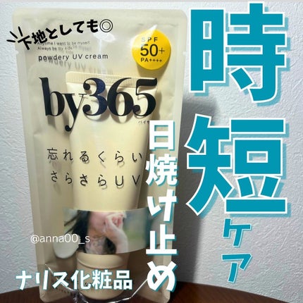 by365 パウダリーUVクリーム/ナリスアップ/日焼け止めクリームを使ったクチコミ(1枚目)