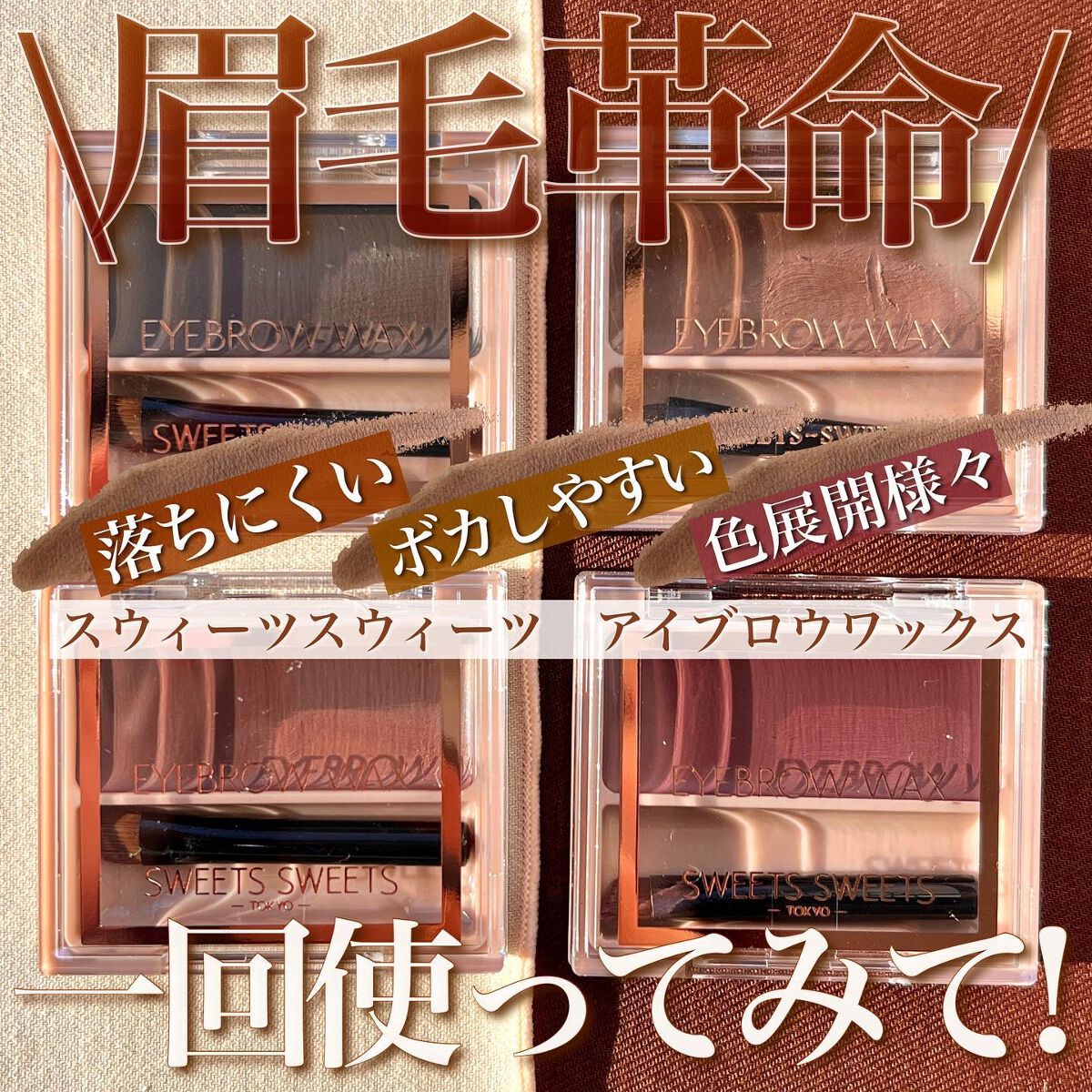 アイブロウワックス/スウィーツ スウィーツ/その他アイブロウを使ったクチコミ（1枚目）