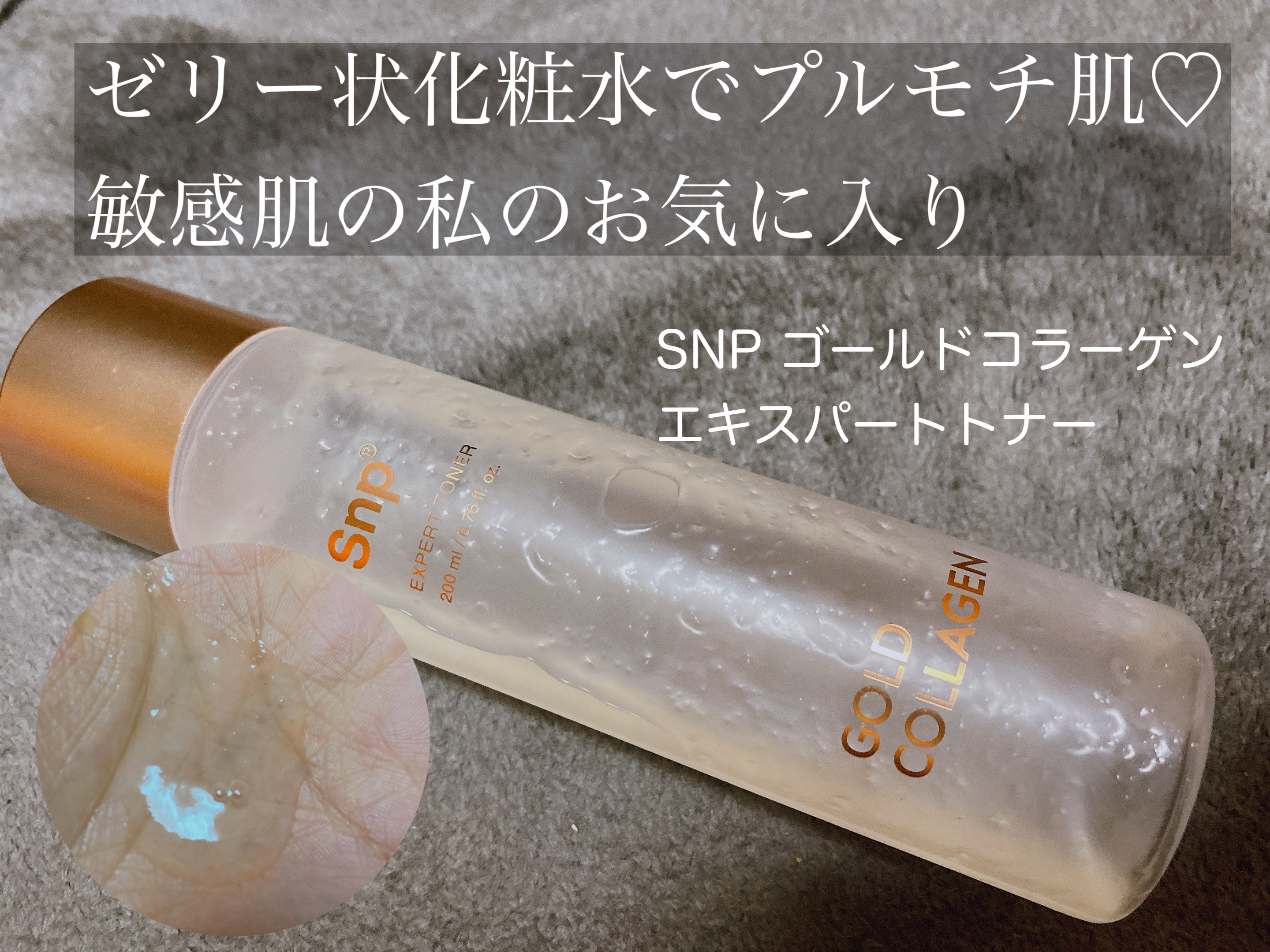 冬も本番になってきて私の肌も大乾燥時代を迎えました……


が！！今年はまだ粉吹き肌を見ていません！！



前回のQoo10 メガ割で購入してから愛用している
SNPのゴールドコラーゲンエキスパートトナーのおかげかな？と思っています😊�