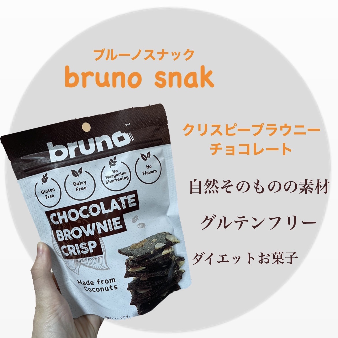 クリスピーブラウニーチョコレート/bruno snak/食品を使ったクチコミ（1枚目）