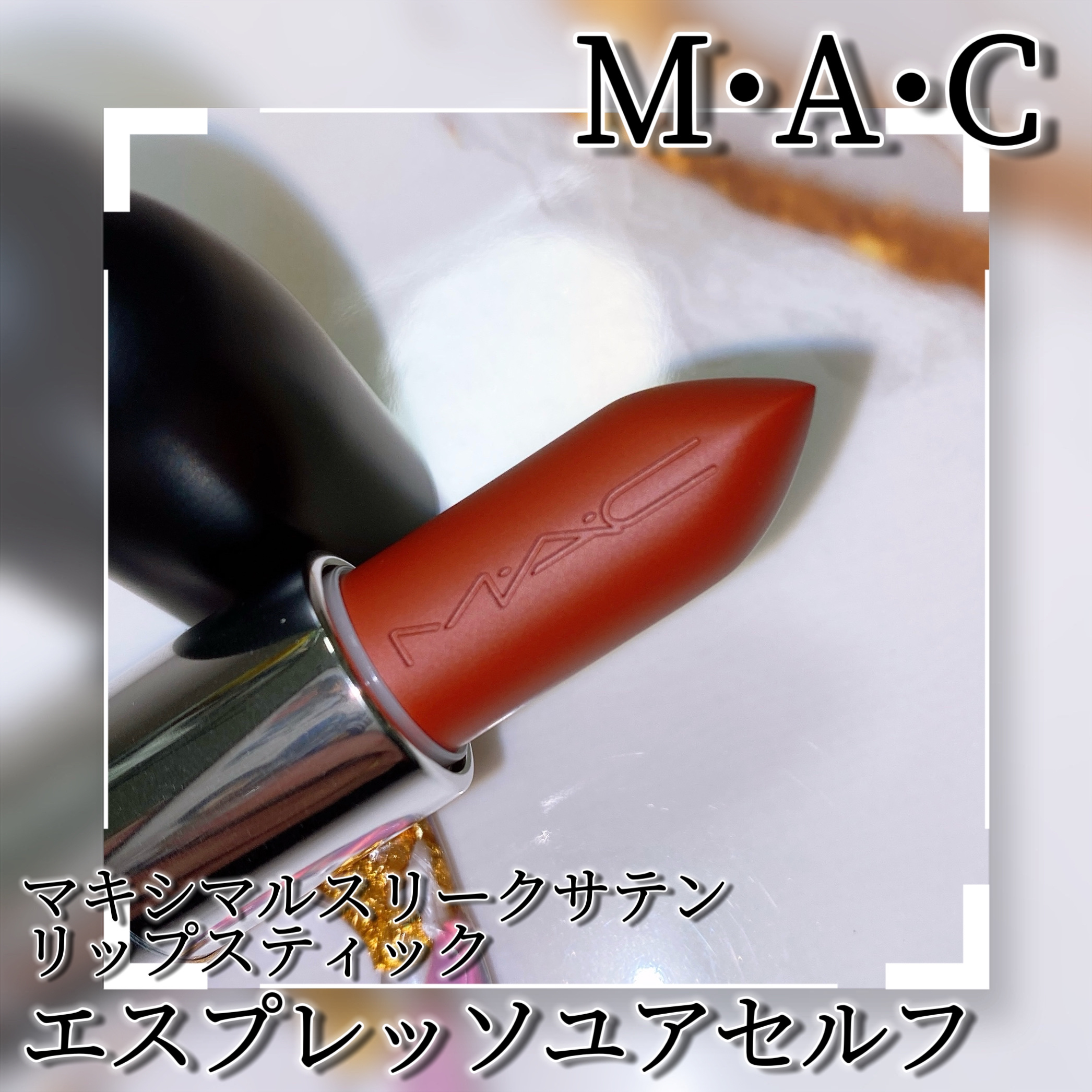 マキシマル スリーク サテン リップスティック 820 エスプレッソ ユアセルフ/M・A・C/口紅を使ったクチコミ（3枚目）