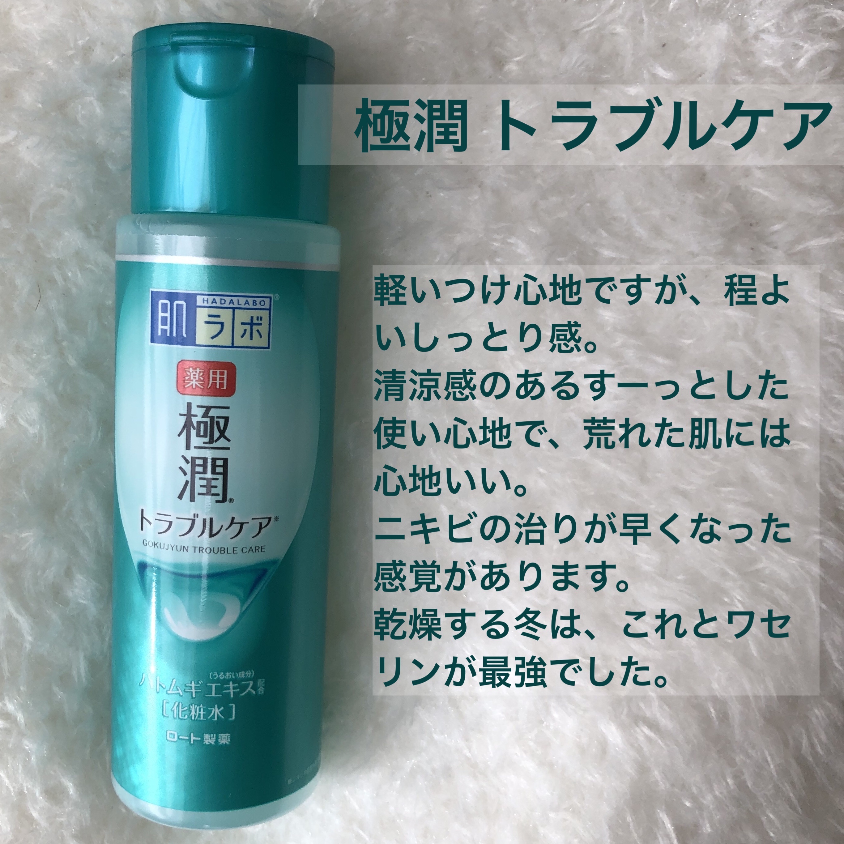 薬用 極潤 スキンコンディショナー/肌ラボ/化粧水を使ったクチコミ（3枚目）