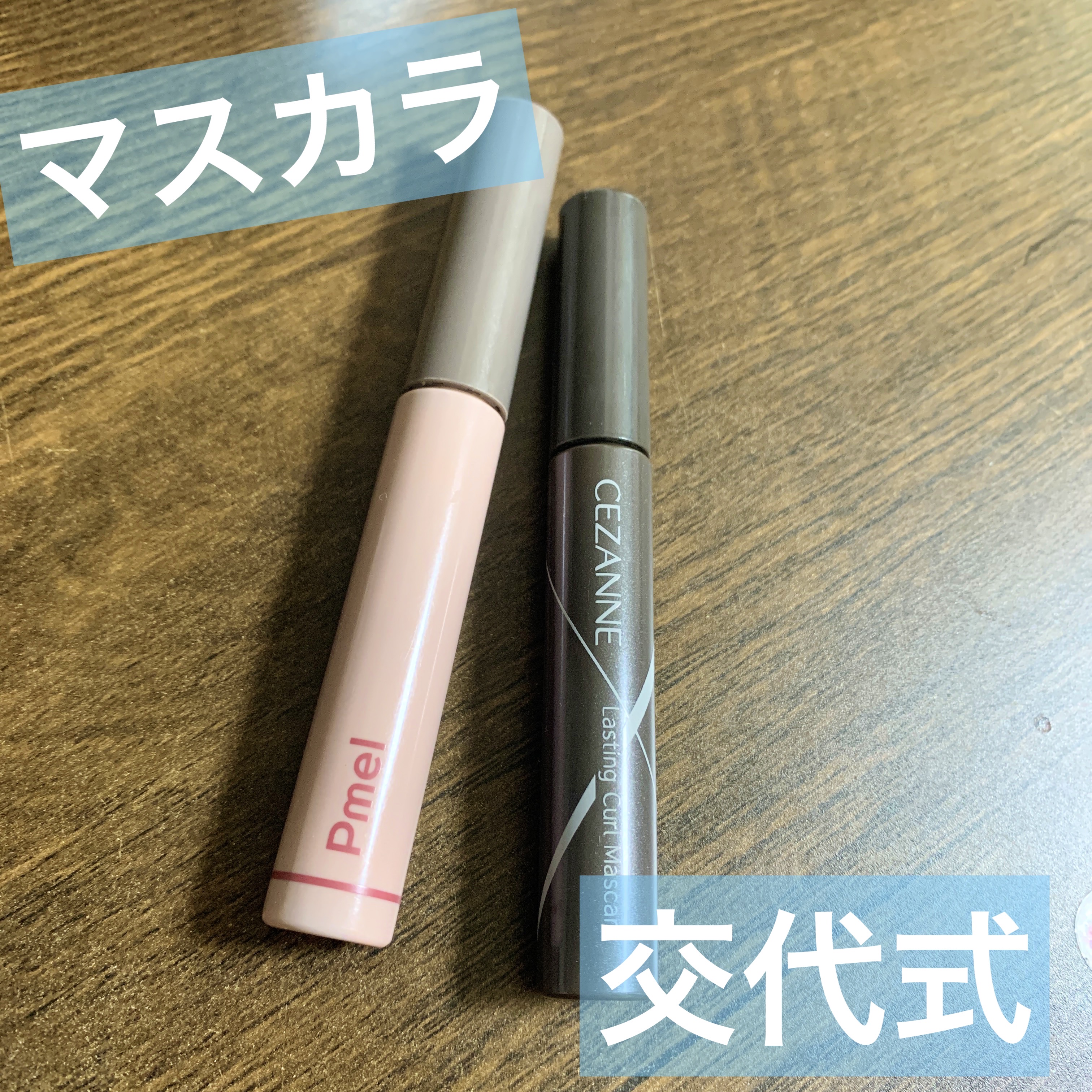 耐久カールマスカラ/CEZANNE/マスカラを使ったクチコミ（1枚目）