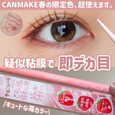 キャンメイク クリーミータッチライナーのクチコミ「【CANMAKE限定色】【疑似粘膜カラー】

＼デカ目効果ハンパない神色出た！／
大人気クリー.....」（1枚目）