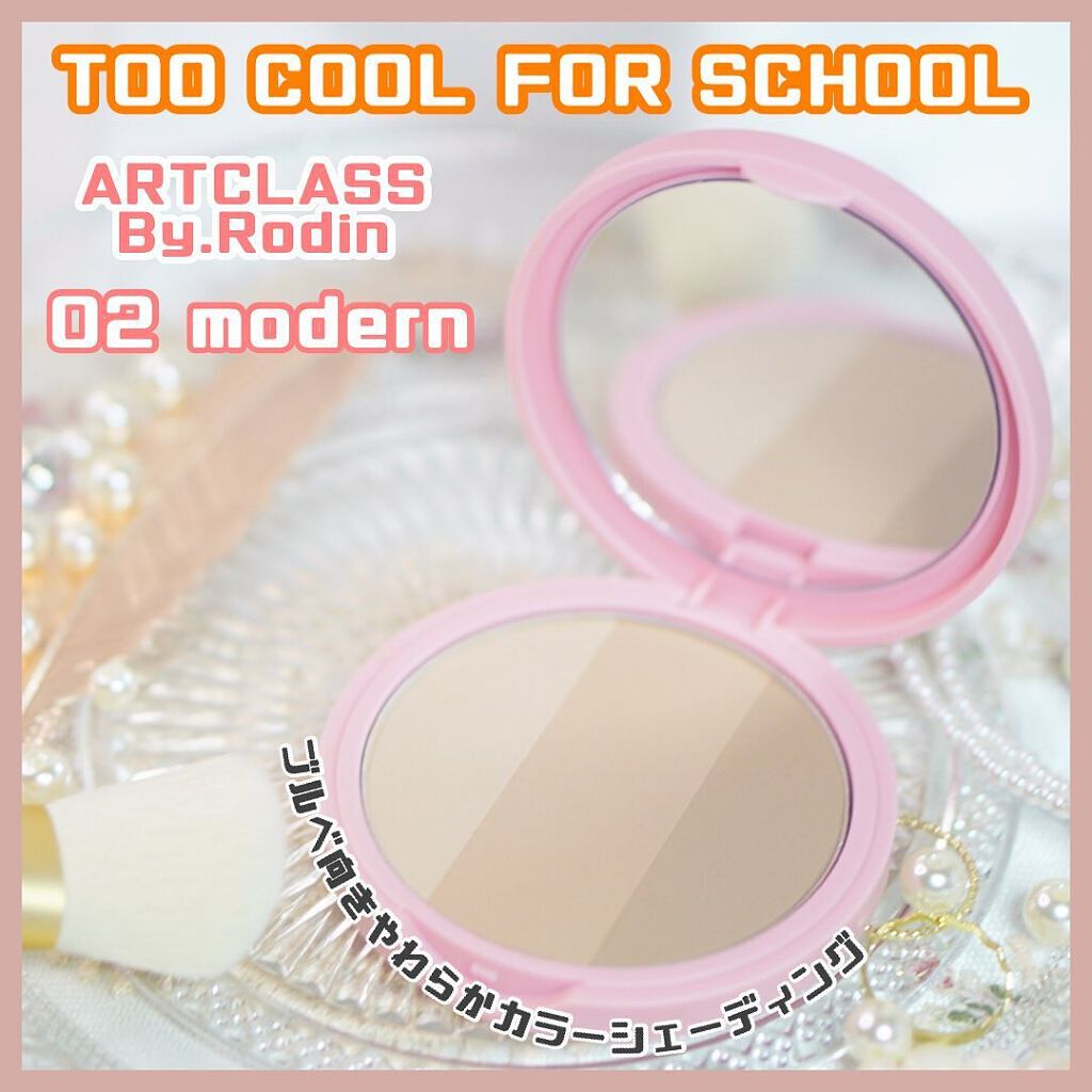 アートクラスバイロダン シェーディング/too cool for school/シェーディングを使ったクチコミ(1枚目)