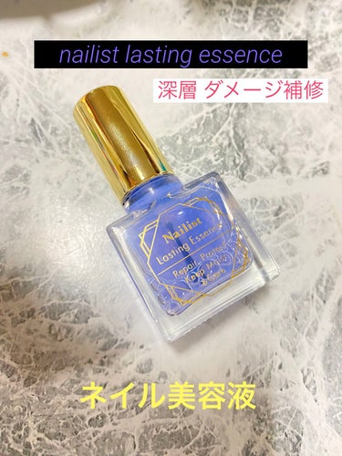 ネイリスト ラスティングエッセンスのクチコミ「

ネイル美容液💅
ダメージ補修  ネイリストラスティングエッセンス

美容成分 7種類 が .....」（1枚目）