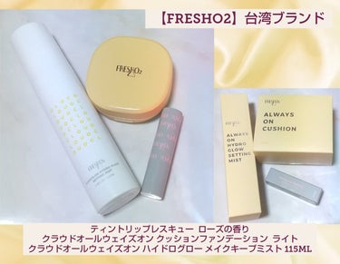 日本上陸！した急成長中の台湾人気ブランド
freshO2の商品をセットでお試し✨

🍀商品名
クラウドオールウェイズオン 
クッションファンデーション

🍀商品の特徴
高い密着力で汗や皮脂に強く、長時間