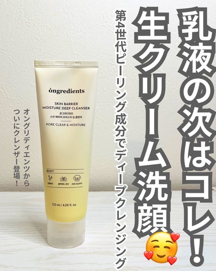 スキンバリアモイスチャーディープクレンザー /Ongredients/洗顔フォームを使ったクチコミ(2枚目)