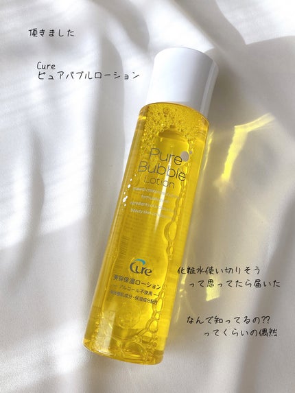 ピュアバブルローション/Cure/化粧水を使ったクチコミ(1枚目)