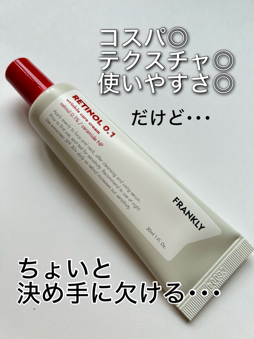 レチノール0.1％クリーム/Frankly/フェイスクリームを使ったクチコミ（1枚目）