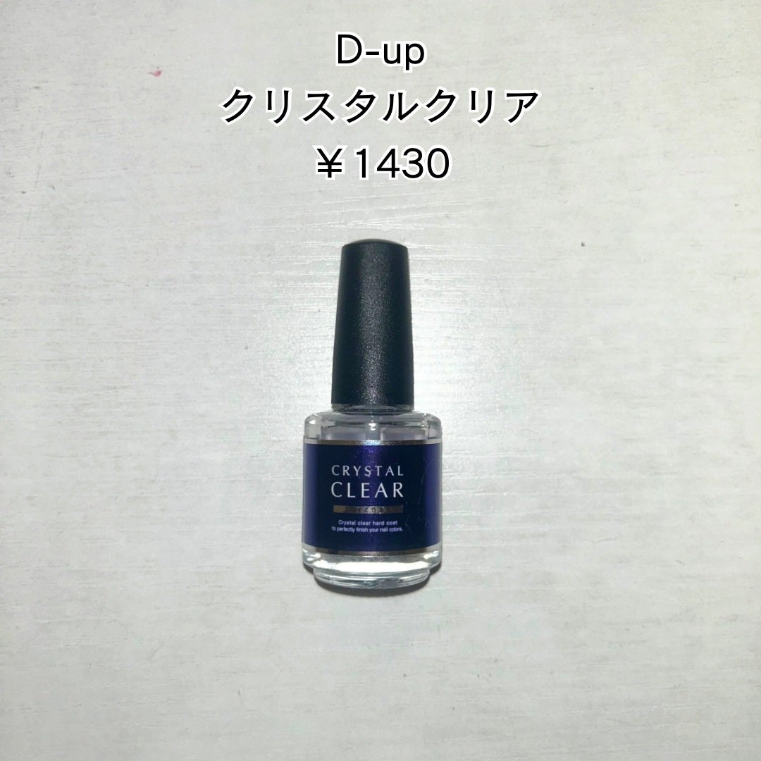 ディーアップ クリスタルクリア トップコート/D-UP/ネイルトップコートを使ったクチコミ(3枚目)