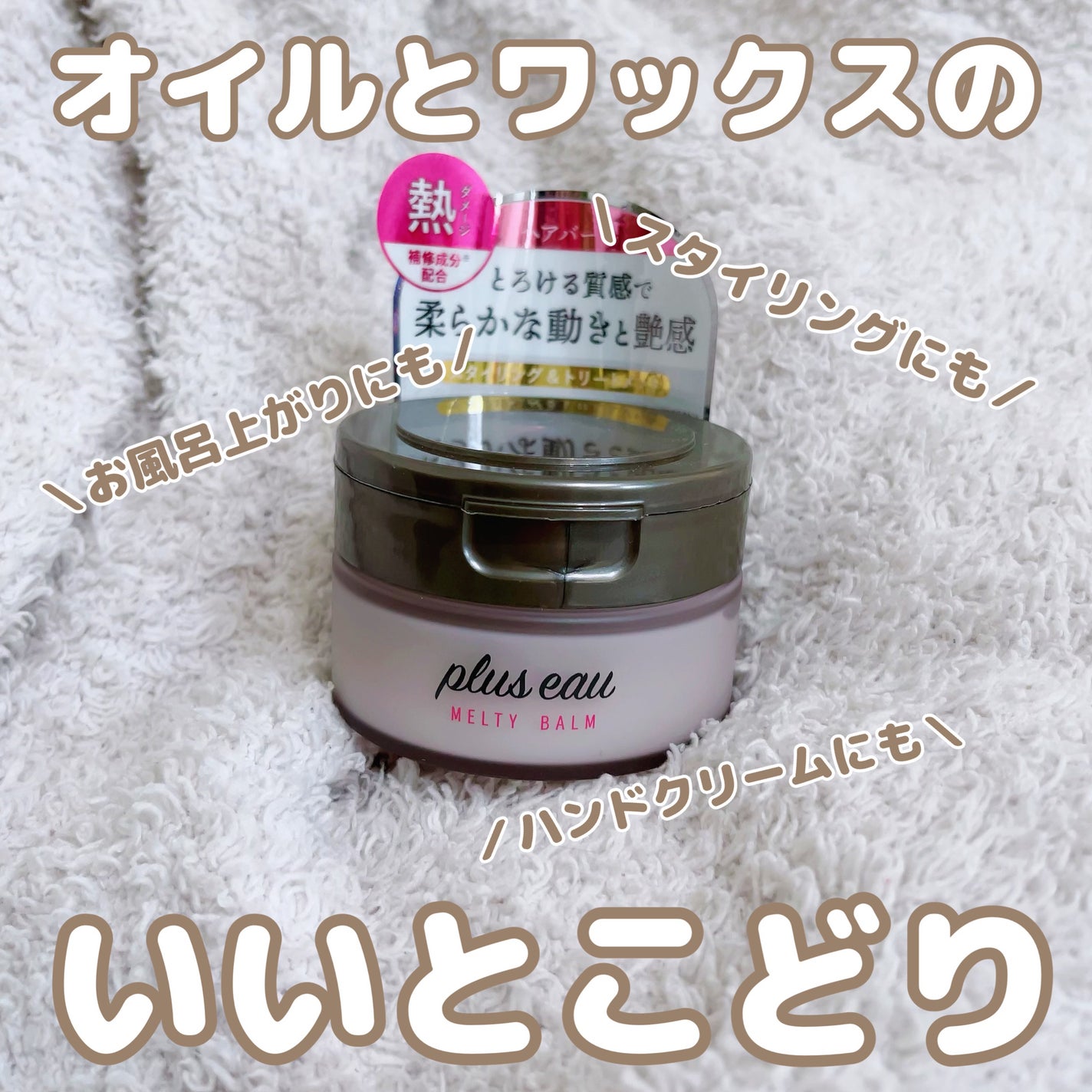 プリュスオー メルティバーム/plus eau/ヘアバームを使ったクチコミ(1枚目)