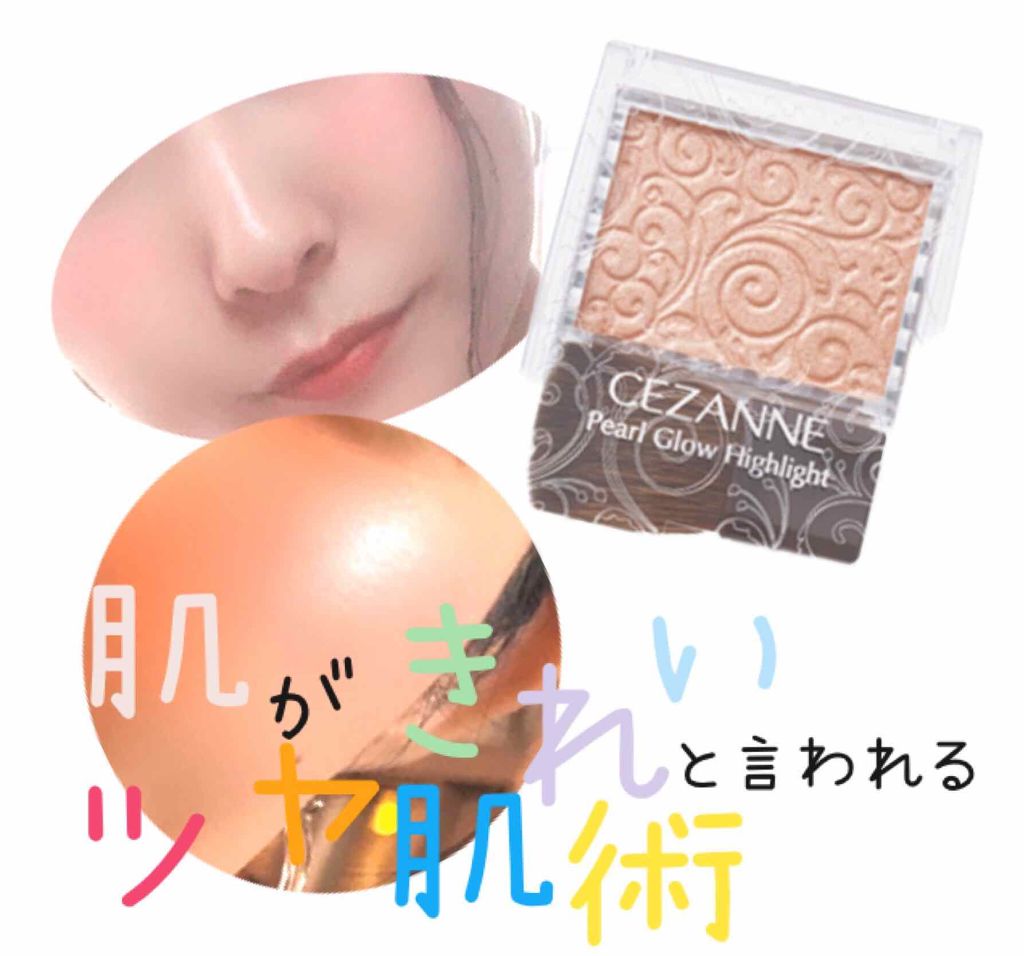 パールグロウハイライト/CEZANNE/パウダーハイライトを使ったクチコミ(1枚目)