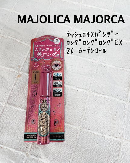 ラッシュエキスパンダー ロングロングロング/MAJOLICA MAJORCA/マスカラを使ったクチコミ(1枚目)