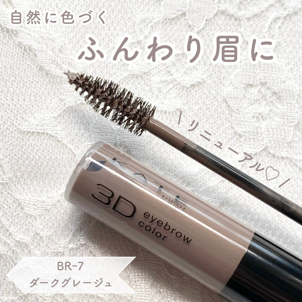 3DアイブロウカラーN/KATE/眉マスカラを使ったクチコミ(1枚目)