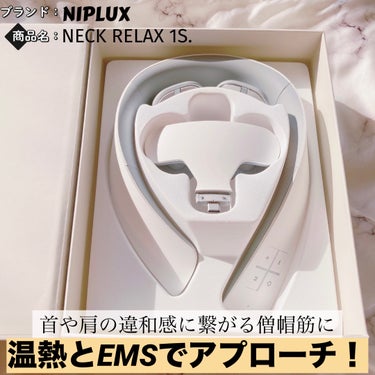 NECK RELAX 1S 01 ホワイト/NIPLUX/ボディケア美容家電を使ったクチコミ（1枚目）