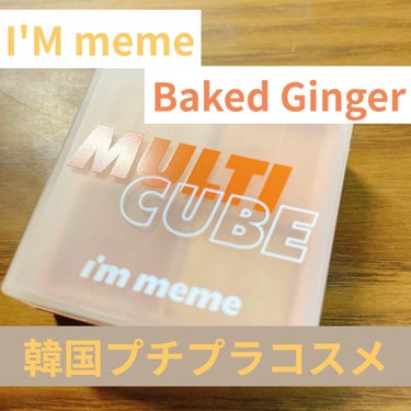 マルチキューブ/i’m meme/アイシャドウパレットを使ったクチコミ（1枚目）