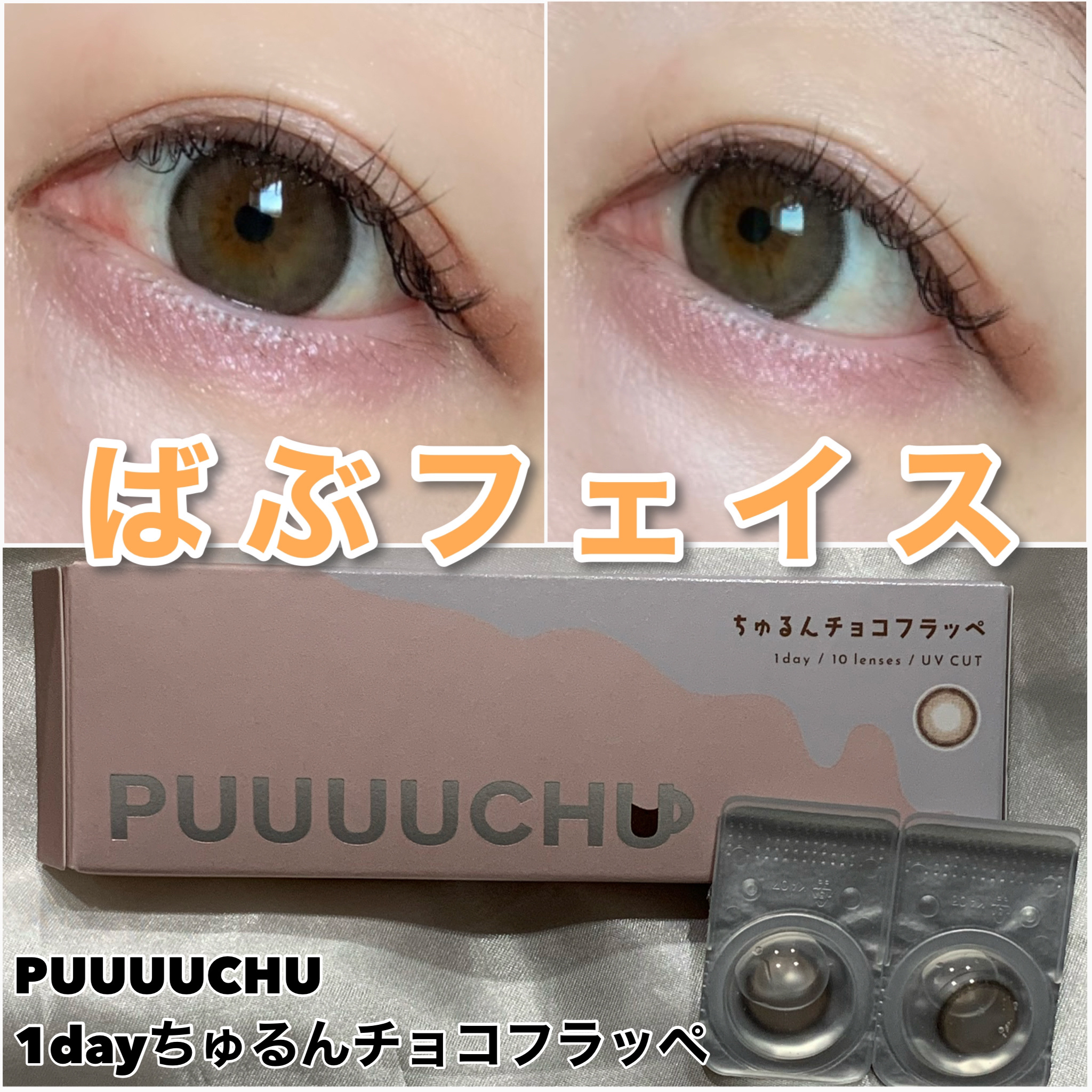 PUUUUCHU 1day /PUUUUCHU/ワンデー（１DAY）カラコンを使ったクチコミ（1枚目）