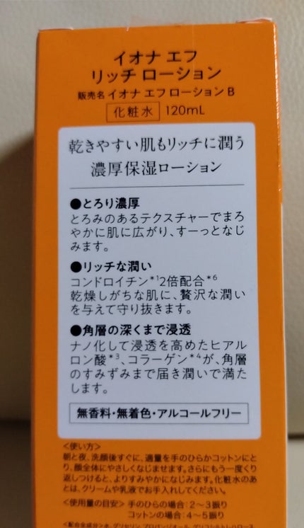 リッチ ローション/イオナ エフ/化粧水を使ったクチコミ(5枚目)