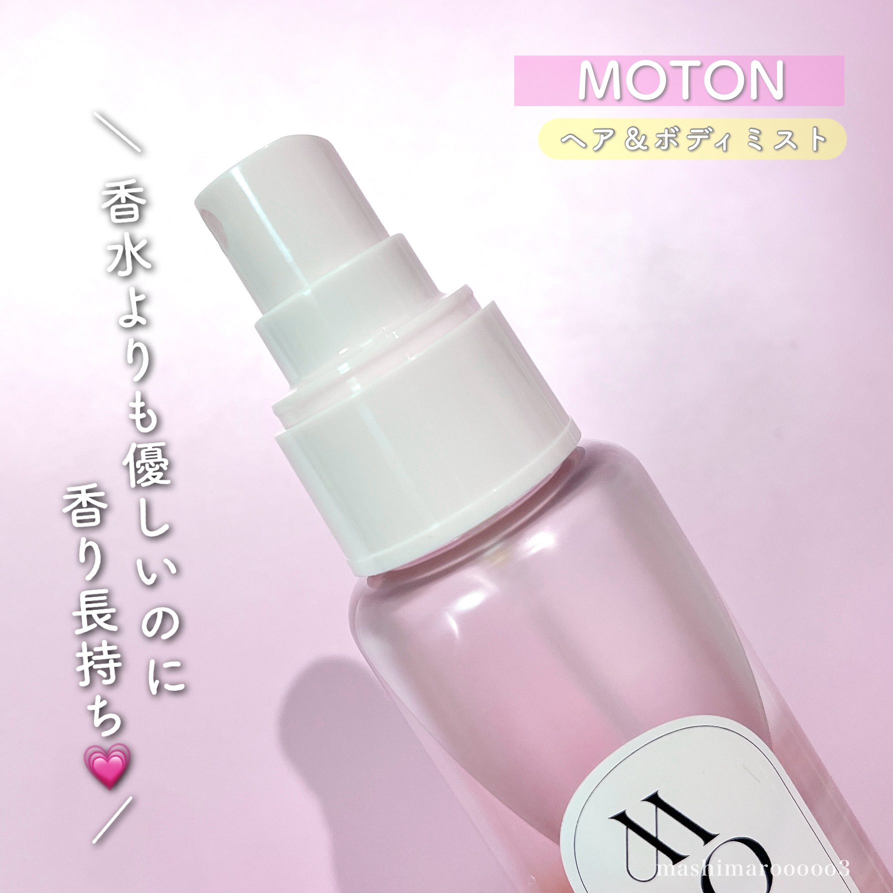 MOTON ヘア&ボディミスト フラワーガーデン/MOTON/香水(レディース)を使ったクチコミ（3枚目）