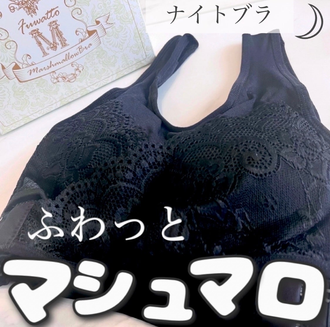 ふわっとマシュマロブラ/クワンジャパン/ナイトブラを使ったクチコミ(1枚目)
