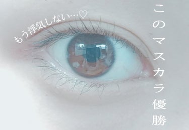 こんにちは。こんばんは。
あめすぴ。さんです。

「推しマスカラに出会いました」

マスカラ難民だった私、あめすぴ。さんですが、
最近買い換えたマスカラが激盛れした件についてお伝えします。笑

これまで