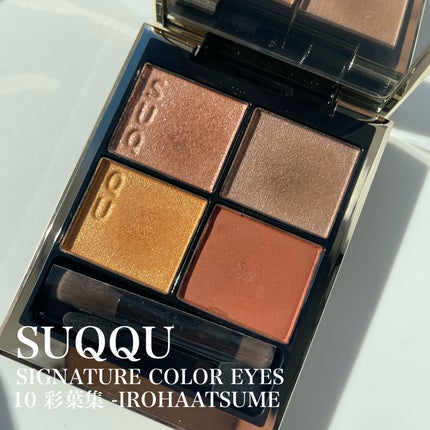 シグニチャー カラー アイズ/SUQQU/アイシャドウパレットを使ったクチコミ(3枚目)