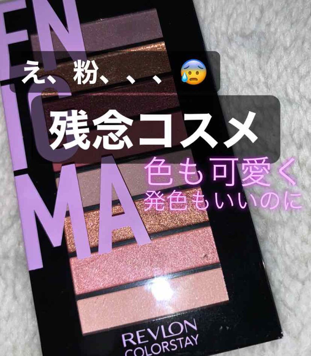 カラーステイ ルックス ブック パレット/REVLON/アイシャドウパレットを使ったクチコミ(1枚目)