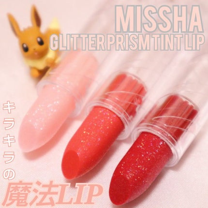 グリッタープリズム ティントリップ/MISSHA/口紅を使ったクチコミ(1枚目)
