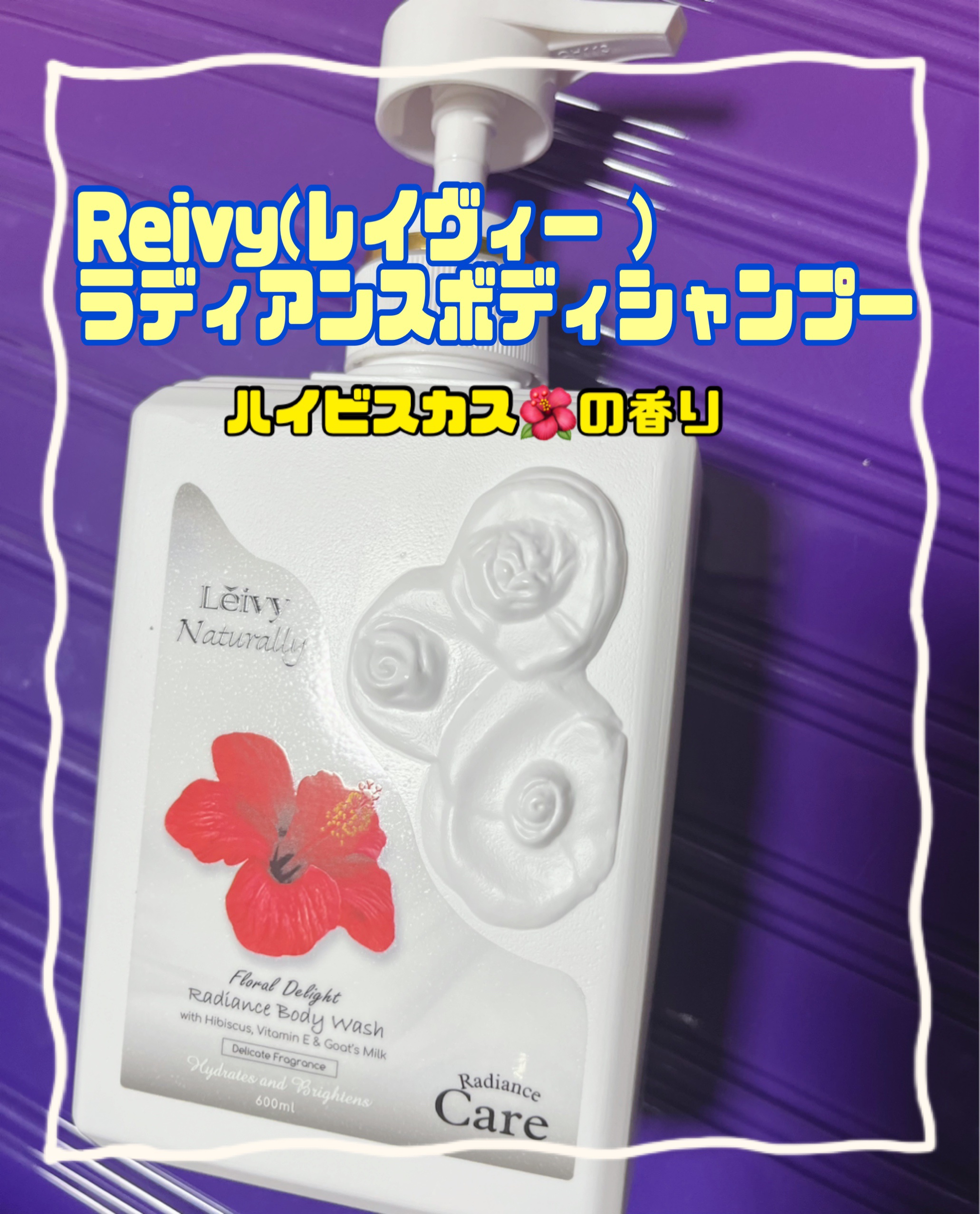 ラディアンスボディシャンプー ハイビスカス/Leivy/ボディソープを使ったクチコミ（1枚目）