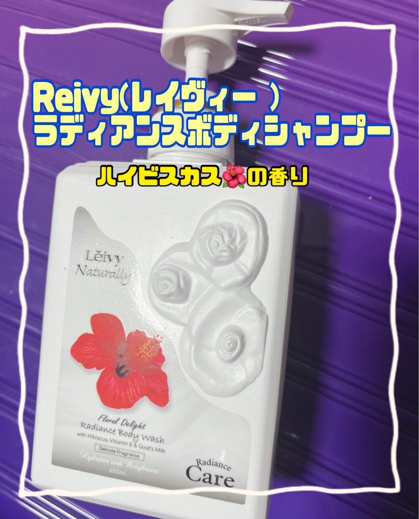 ラディアンスボディシャンプー ハイビスカス/Leivy/ボディソープを使ったクチコミ(1枚目)