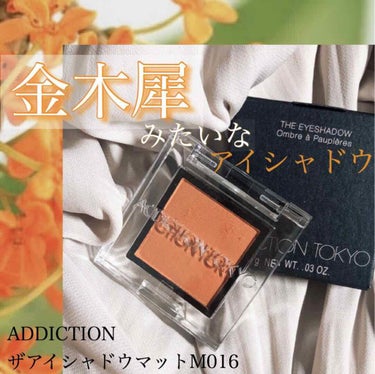 💎ADDICTIONザアイシャドウマット M016 1970(ナインティーンセブンティー)の記録です！

友達からもらいました！リニューアル後初のザアイシャドウです！
付けていたら郵便局の受付の方に金木