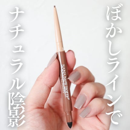 クリーミーアイペンシルEX/サナ ニューボーン/ペンシルアイライナーを使ったクチコミ(1枚目)