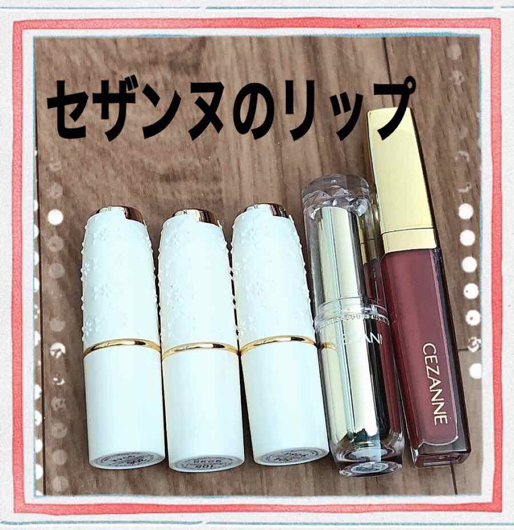 ラスティンググロスリップ/CEZANNE/口紅を使ったクチコミ(1枚目)