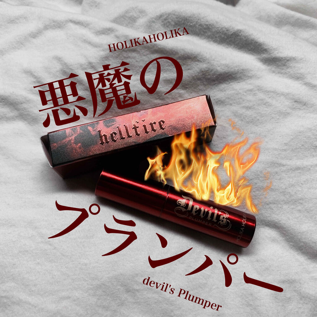 デビルズプランパー/HOLIKA HOLIKA/リッププランパーを使ったクチコミ（1枚目）