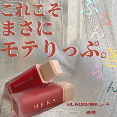 センシュアルスパイシーヌードグロス/HERA/リップグロスを使ったクチコミ（1枚目）