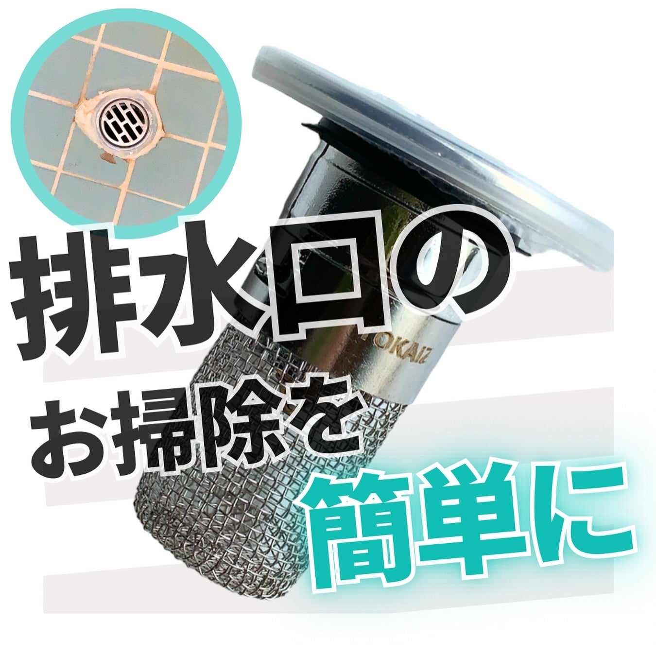 ぽち on LIPS 「#PRTOKAIZの「排水口ヘアキャッチャー」をご提供頂きPR..」(1枚目)