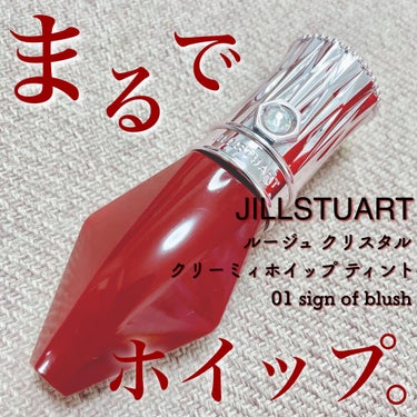 ルージュ クリスタル クリーミィホイップ　ティント/JILL STUART/口紅を使ったクチコミ（1枚目）