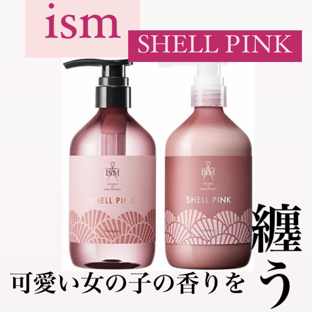 SHELL PINK シャンプー／トリートメント｜ISMの口コミ「5月3日購入他の 