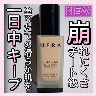 シルキーステイファンデーション/HERA/リキッドファンデーションを使ったクチコミ（1枚目）