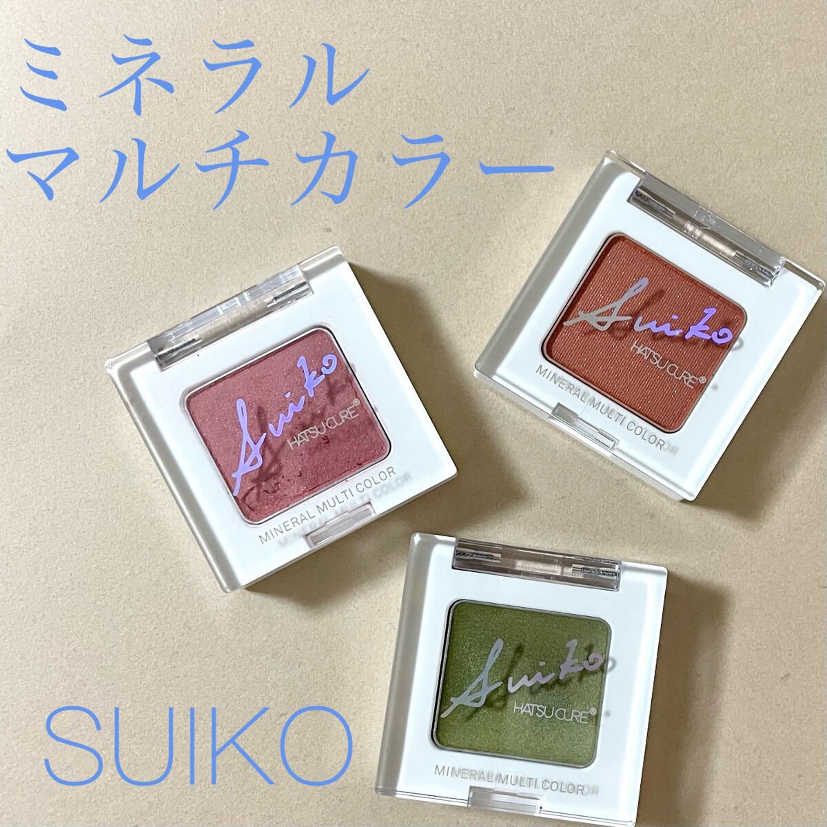 SUIKOミネラルマルチカラー 06 ジンジャーカーキ/SUIKO HATSUCURE/単色アイシャドウを使ったクチコミ（1枚目）