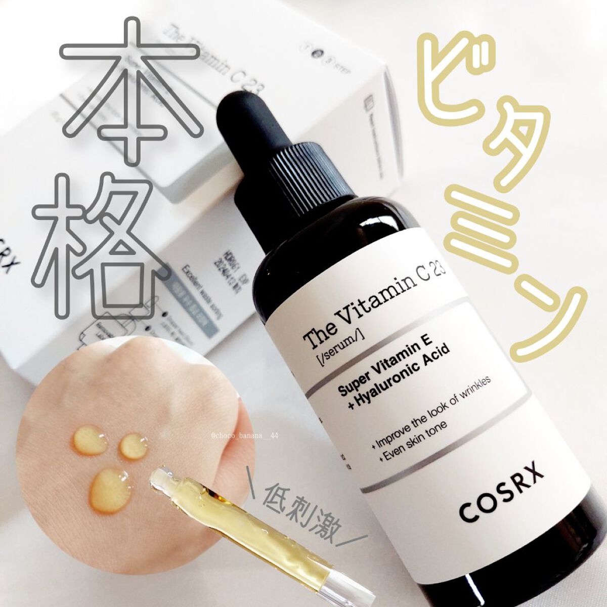 RXザ・ビタミンC23セラム/COSRX/美容液を使ったクチコミ（1枚目）