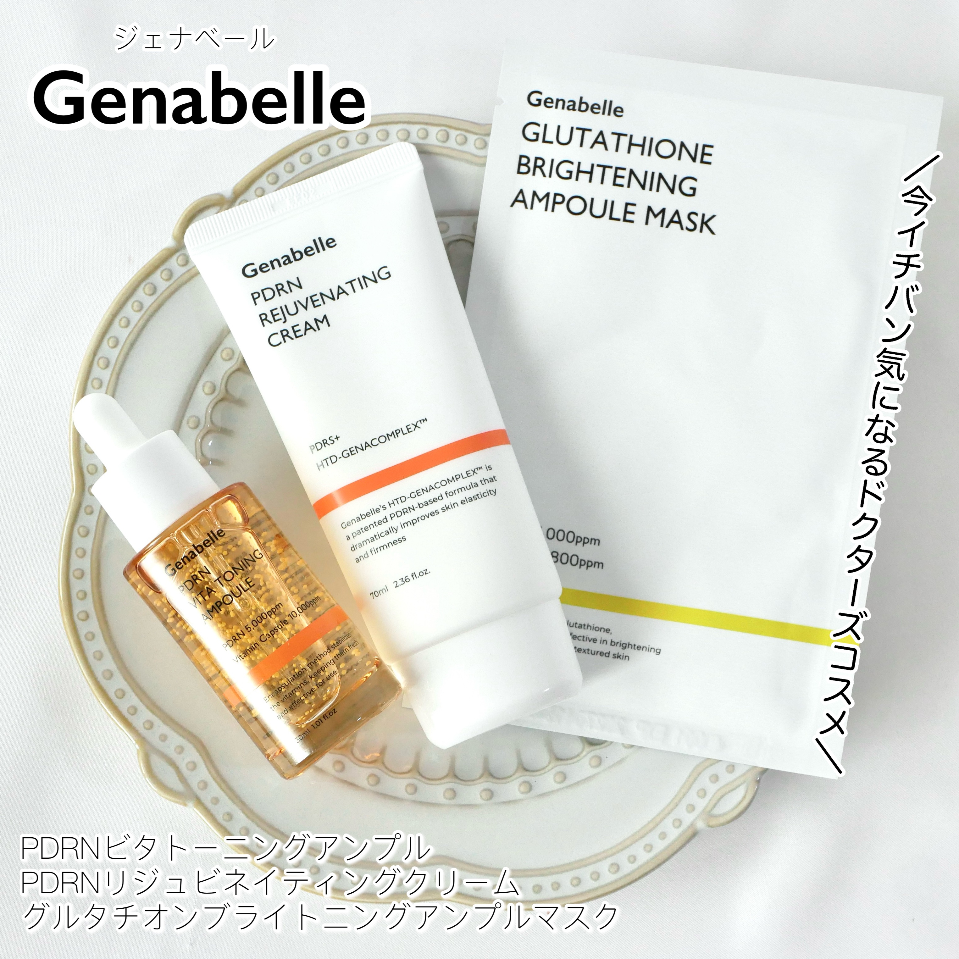 PDRNリジュビネイティングクリーム/Genabelle/フェイスクリームを使ったクチコミ（1枚目）