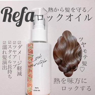 ReFa ロックオイルのクチコミ「スタイルキープ✨ダメージ軽減✨濡れ髪リファオイル💇‍♀️
✼••┈┈••✼••┈┈••✼••┈.....」（1枚目）