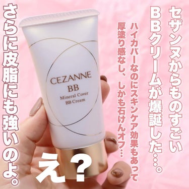 ミネラルカバーBBクリーム/CEZANNE/BBクリームを使ったクチコミ（2枚目）