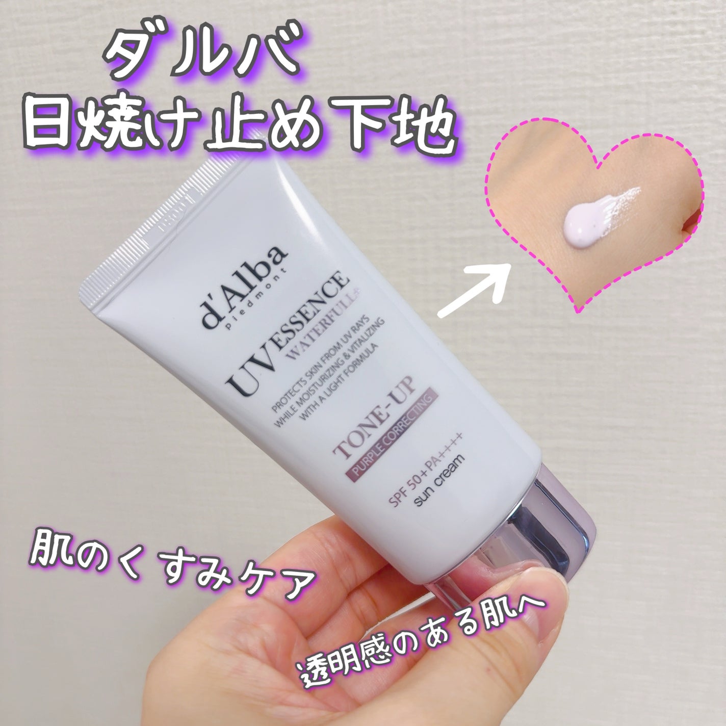 ダルバ ウォータフル トーンアップ サンクリーム(パープル)/ダルバ/日焼け止めクリームを使ったクチコミ(1枚目)