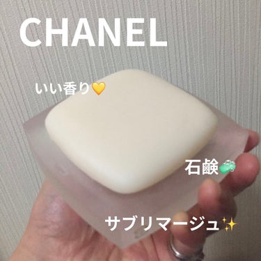 CHANEL サブリマージュ サヴォン ネトワイヤンのクチコミ「CHANEL
サブリマージュ サヴォン ネトワイヤン

洗顔石鹸🧼です✨
香りが女性らしい癒さ.....」（1枚目）