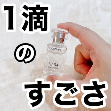 高品位「スクワラン」 30ml/HABA/フェイスオイルを使ったクチコミ（1枚目）