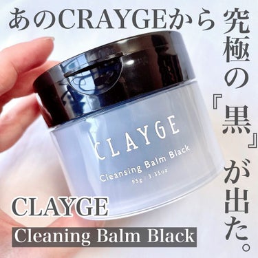 クレンジングバームモイストN/CLAYGE/クレンジングバームを使ったクチコミ（1枚目）