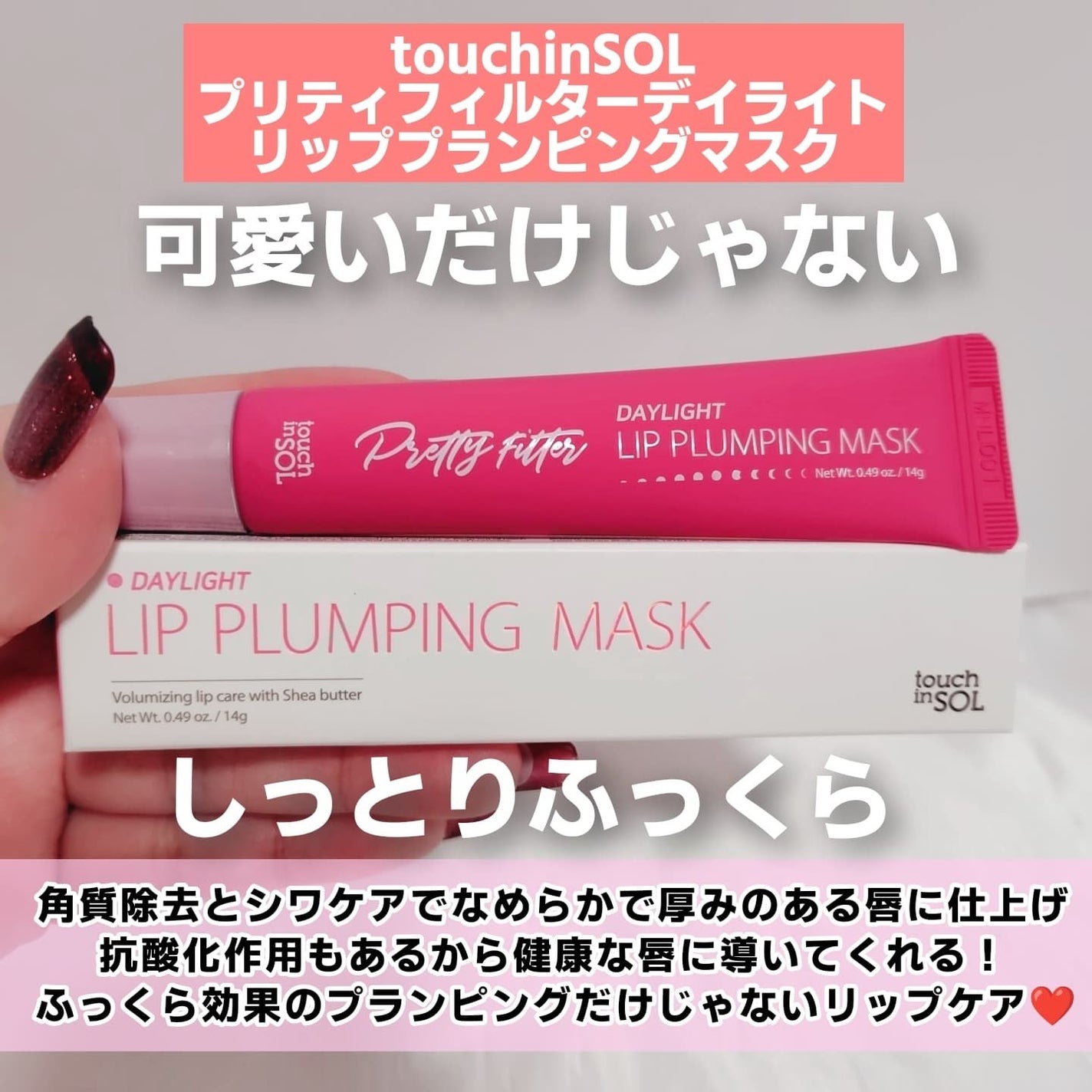 プリティーフィルターデイライトリッププランピングマスク/touch in SOL /リップマスクを使ったクチコミ(2枚目)
